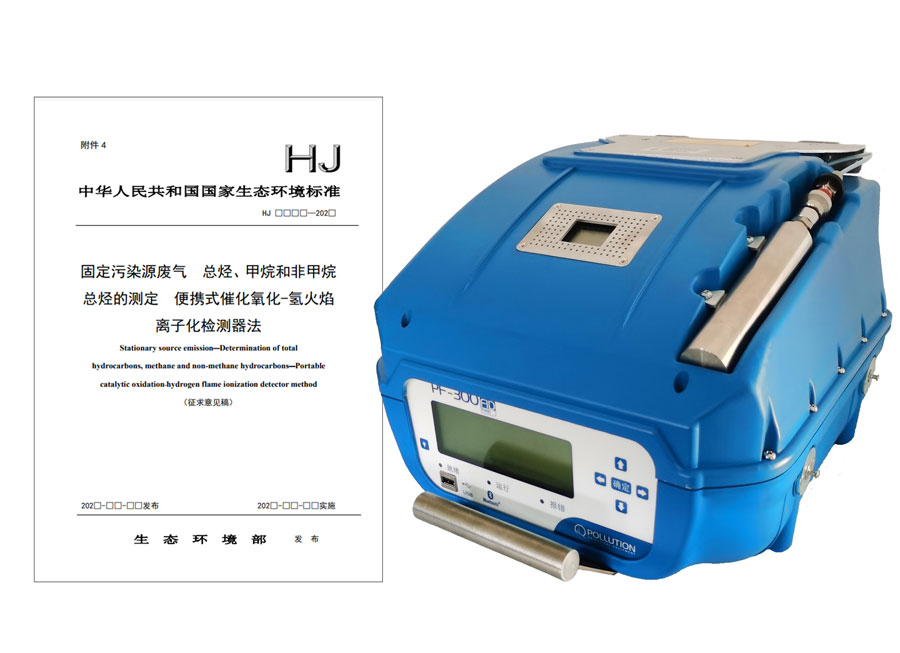 PF-300便攜式總烴、甲烷和非甲烷總烴測定儀參與國標