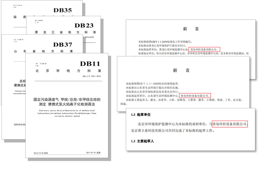 PF-300便攜式總烴、甲烷和非甲烷總烴測定儀參與國標及各省地方標準的制定與驗證工作