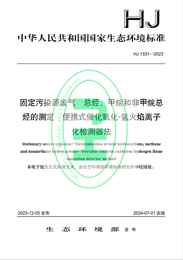 《固定污染源廢氣 總烴、甲烷和非甲烷總烴的測定 便攜式催化氧化-氫火焰離子化檢測器法》（HJ 1331-2023）